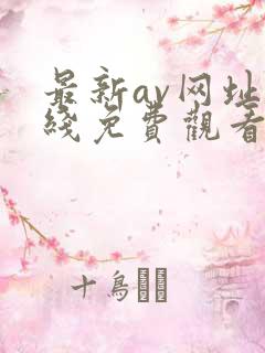 最新av网址在线免费观看