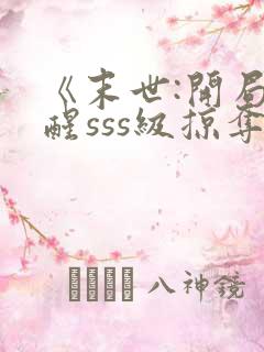《末世:开局觉醒sss级掠夺天赋》
