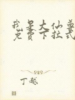 我是大仙尊漫画免费下拉式奇漫屋