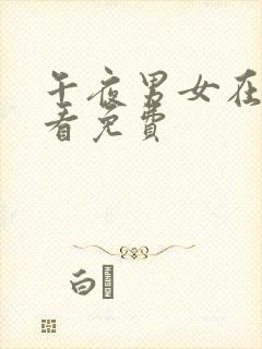 午夜男女在线观看免费