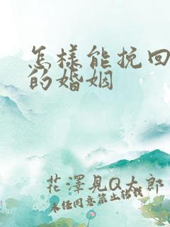 怎样能挽回外遇的婚姻