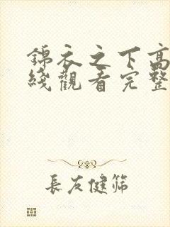 锦衣之下高清在线观看完整版免费