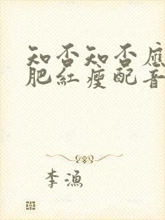 知否知否应是绿肥红瘦配音表