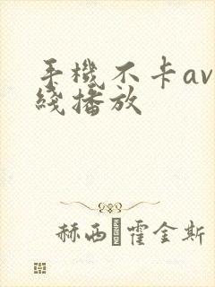 手机不卡av在线播放