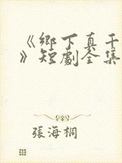 《乡下真千金2》短剧全集免费观看