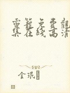 灵笼免费观看全集在线高清动漫版