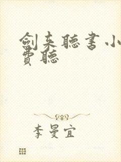 剑来听书小说免费听