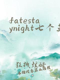fatestaynight七个英灵介绍
