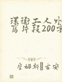 环卫工人外貌描写片段200字