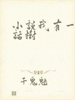 小说我有一棵神话树