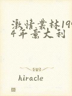 激情丛林1994年意大利