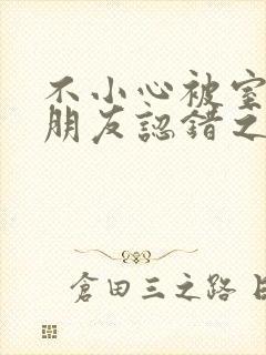 不小心被室友男朋友认错之后免费阅读