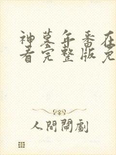 神墓年番在线观看完整版免费观看