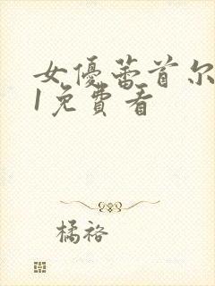 女优蕾首尔体验1免费看