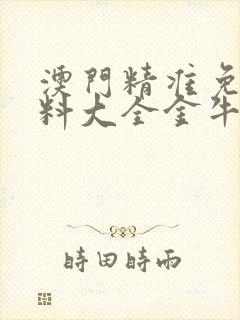 澳门精准免费资料大全金牛