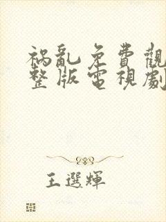 祸乱免费观看完整版电视剧高清