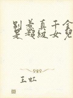 别惹真千金她爸是超级女儿奴 短剧 在线播放