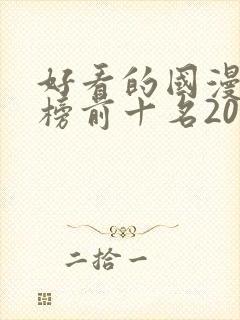 好看的国漫排行榜前十名2020