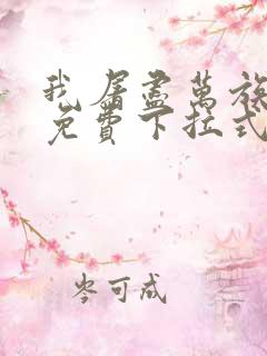 我屠尽万族漫画免费下拉式六漫画