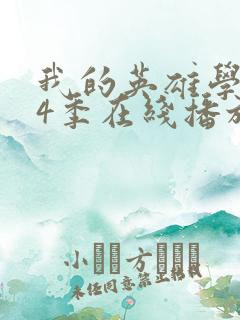 我的英雄学院第4季在线播放