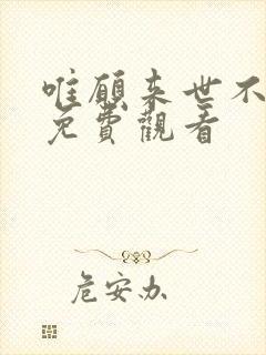 唯愿来世不相识免费观看