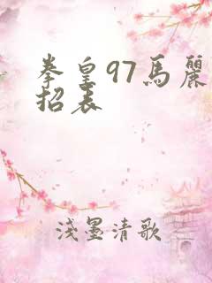 拳皇97马丽出招表