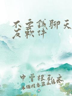 不要钱聊天的交友软件