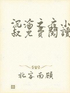 沉沦之夜小说陈叔免费阅读