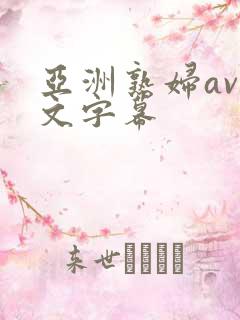 亚洲熟妇av中文字幕