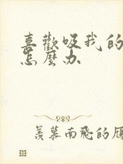 喜欢吸我的乳房怎么办