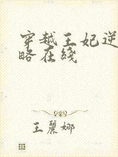 穿越王妃逆袭攻略在线