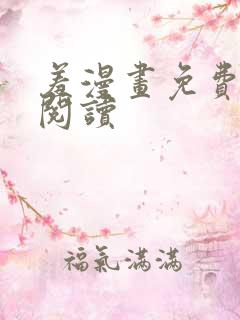 羞漫画免费在线阅读