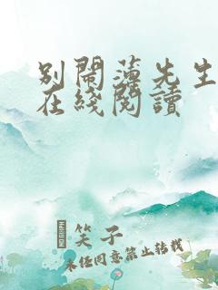 别闹薄先生全文在线阅读