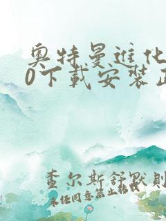 奥特曼进化格斗0下载安装正版