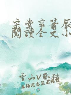 宋棠宁萧厌免费阅读全文小说