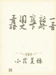 看图写话一年级语文下册看图写话