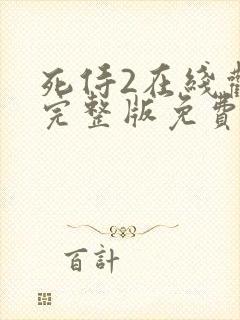 死侍2在线观看完整版免费高清