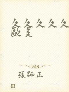 久久久久久精品欧美