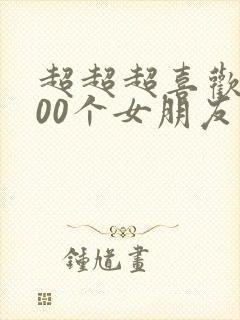 超超超喜欢的100个女朋友第二季