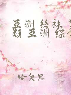 亚洲 丝袜 另类 亚洲 综合