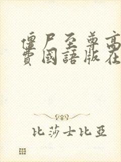 僵尸至尊高清免费国语版在线观看电影