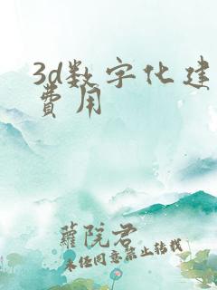 3d数字化建模费用