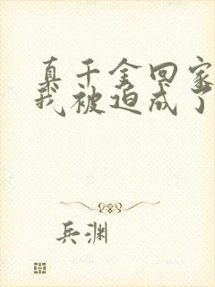 真千金回家后,我被迫成了假千金小说