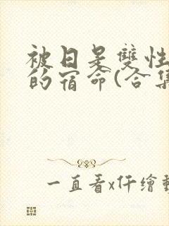 被日是双性美人的宿命(合集)