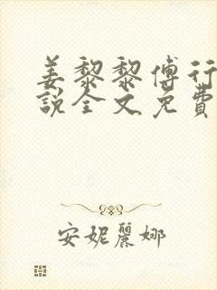 姜黎黎傅行琛小说全文免费