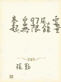 拳皇97风云再起无限能量版手机下载