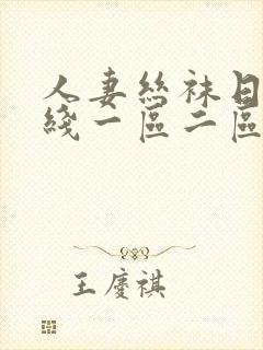 人妻丝袜日韩在线一区二区