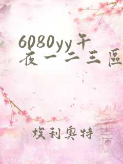 6080yy午夜一二三区久久