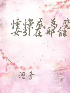 憧憬成为魔法少女31在哪能看