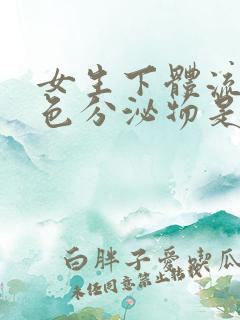 女生下体流出黄色分泌物是什么原因